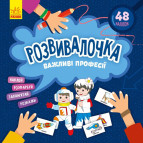 Книжка з наліпками 22*22см Ранок 6арк Развивалочка. Важливі професії укр. КР1581002У