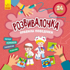 Книжка з наліпками 22*22см Ранок 6арк Развивалочка. Правила поведінки укр. КР1581001У
