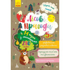 Книжка дитяча А5 (16,5*24см) Ранок 6арк Шукай, клей, читай. Лісові пригоди укр. КН1000001У