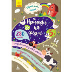 Книжка дитяча А5 (16,5*24см) Ранок 6арк Шукай, клей, читай. Пригоди звірят на фермі укр. КН1000002У