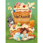 Книжка дитяча 20*26см Ранок 8арк Читання з наліпками. Смачні історії укр. С1496005У