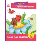 Книжка дитяча А5 (16,5*21см) Ранок 8арк Читаємо з картинками. Рівень 0. Сукня для сонечка укр. А1340016У