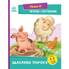 Книжка дитяча А5 (16,5*21см) Ранок 8арк Читаємо з картинками. Рівень 0. Щасливе порося укр. А1340015У
