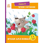 Книжка дитяча А5 (16,5*21см) Ранок 8арк Читаємо з картинками. Рівень 0. Ягоди для вовчика укр. А1340010У
