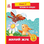 Книжка дитяча А5 (16,5*21см) Ранок 8арк Читаємо по складах. Рівень 2. Милий жук укр. А1340007У