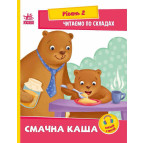Книжка дитяча А5 (16,5*21см) Ранок 8арк Читаємо по складах. Рівень 2. Смачна каша укр. А1340004У
