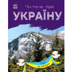 Книжка дитяча А5 (16,5*21см) Ранок 12арк Читаю про Україну. Гори та печери укр. С366020У