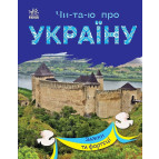Книжка дитяча А5 (16,5*21см) Ранок 12арк Читаю про Україну. Замки та фортеці укр. С366017У
