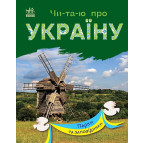Книжка дитяча А5 (16,5*21см) Ранок 12арк Читаю про Україну. Парки та заповідники укр. С366018У