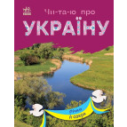 Книжка дитяча А5 (16,5*21см) Ранок 12арк Читаю про Україну. Річки й озера укр. С366019У