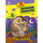 Книжка дитяча 20*26см Ранок 8арк 10 історій великим шрифтом. Про любов укр. С603009У