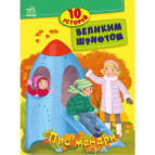 Книжка дитяча 20*26см Ранок 8арк 10 історій великим шрифтом. Про мандри укр. С603011У