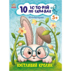 Книжка дитяча 20*26см Ранок 8арк 10 історій по складах. Кмітливий кролік укр. С271026У