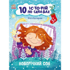 Книжка дитяча 20*26см Ранок 8арк 10 історій по складах. Новорічний сон укр. С271035У