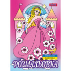 Книжка-розмальовка А4 1 Вересня 6арк Принцеси-2 743046