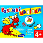 Книжка дитяча ШКОЛА (В. Федієнко) 18*23,7см розумні наліпки, Базовий рівень (від 4 років) (укр) 297155