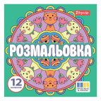 Книжка-розмальовка 20*20см 1Вересня 6арк Веселі кола 743310