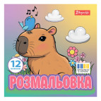 Книжка-розмальовка 20*20см 1Вересня 6арк Капібари 743342