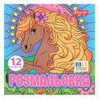 Книжка-розмальовка 20*20см 1Вересня 6арк Чарівні коні 743309