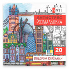 Розмальовка антістрес 20*20см 10арк. Santi Подорож країнами 743279