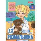 Книжка-розмальовка А4 1 Вересня 6арк Професії 743055