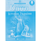 Контурна карта КАРТОГРАФІЯ Історія України ДЛЯ 8 КЛАСУ (НУШ) 7301