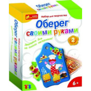 Набір для творчості Creative 3049 ОБЕРЕГ СВОИМИ РУКАМИ
