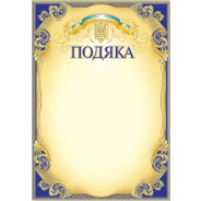 Грамота А4 ФОЛИО №101 ПОДЯКА