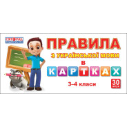 Картки навчальні Світогляд 1145 Правила з укр. мови 3-4кл 30шт.