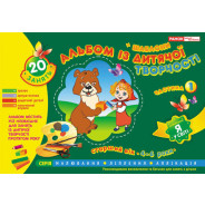 Альбом для творчості Світогляд 5322 Старша группа (5-6 років) 1-частина укр.