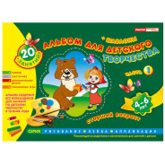 Альбом для творчості Світогляд 5322а Старша группа (5-6 років) 1-частина рос.