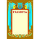 Грамота А4 ФОЛИО №52 ОБЩАЯ