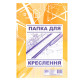 Папір для креслення А3 ПАПКА 20арк 120г/м ФОЛДЕР