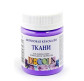 Краска акриловая для ткани ЗХК Невская Палитра DECOLA 50мл Фиолетовая светлая 4128605