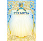 Грамота А4 ФОЛИО №115 ГРАМОТА