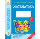 Зошит-тренажер 3 кл Математика (УКР) Ш12275У