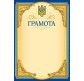 Грамота А4 ФОЛИО №117 ГРАМОТА