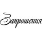 Штамп акриловий. Напис: 'Запрошення' 6х2,2см