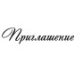 Штамп акриловий. Напис: 'Приглашение' 6х1,4см