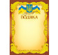 Подяка А4 ЗУБКО №3