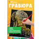 Набір для творчості XM-Toys гравюра Слони 29*21см rh007