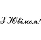 Штамп акриловий. Напис: 'З Ювілеєм' 6,6х1,2см 950111638