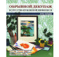 Книга Обрывной декупаж. Искусство бумажной живописи. Анна  Зайцева 94150991