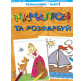 Книжка-розмальовка ПЕРО 196х255мм Намалюй та разфарбуй 32арк 496/620472