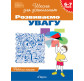 Зошит робочий 196х255 ПЕРО школа для дошкільнят "РОЗВИВАЄМО УВАГУ" 417/446931