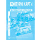 Контурна карта ВСЕСВІТНЯ ІСТОРІЯ ДЛЯ 9 КЛАСУ