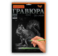Набір для творчості DankoToys DT ГР-А4-01С Гравюра Білочка