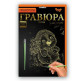 Набір для творчості DankoToys DT ГР-А5-06з Гравюра Їжачок з букетом
