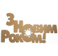 Заготовки для декорування набір 3шт (ДВП 3мм) Напис "З Новим роком!-3" 60*32см 4801135