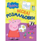 Книжка-розмальовка 21*27,5см ПЕРО 4арк Свинка Пеппа, веселі розмальовки (малинова) укр. 626733